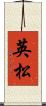 英松 Scroll