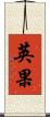英果 Scroll