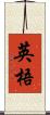 英梧 Scroll