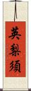 英梨須 Scroll