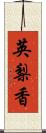 英梨香 Scroll