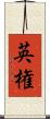 英権 Scroll