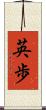 英歩 Scroll