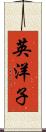 英洋子 Scroll