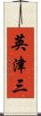 英津三 Scroll
