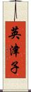 英津子 Scroll