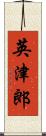 英津郎 Scroll
