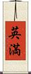英満 Scroll