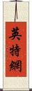 英特網 Scroll