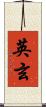英玄 Scroll