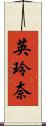 英玲奈 Scroll