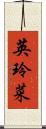 英玲菜 Scroll