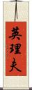 英理夫 Scroll