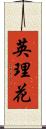 英理花 Scroll