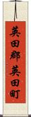 英田郡英田町 Scroll