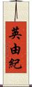 英由紀 Scroll