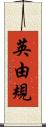 英由規 Scroll