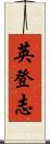英登志 Scroll