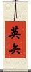 英矢 Scroll