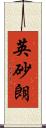 英砂朗 Scroll