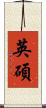 英碩 Scroll