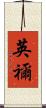 英禰 Scroll
