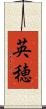 英穂 Scroll