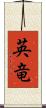英竜 Scroll
