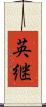 英継 Scroll