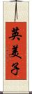 英美子 Scroll