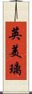 英美璃 Scroll