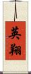 英翔 Scroll