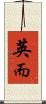 英而 Scroll
