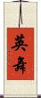 英舞 Scroll