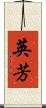 英芳 Scroll