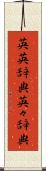英英辞典 Scroll