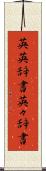英英辞書 Scroll