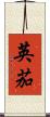英茄 Scroll