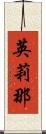 英莉那 Scroll