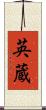英蔵 Scroll