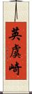 英虞崎 Scroll