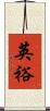 英裕 Scroll