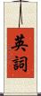 英詞 Scroll