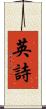 英詩 Scroll