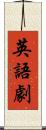 英語劇 Scroll
