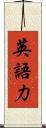 英語力 Scroll