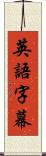 英語字幕 Scroll