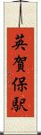 英賀保駅 Scroll