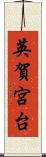 英賀宮台 Scroll
