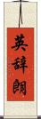 英辞朗 Scroll
